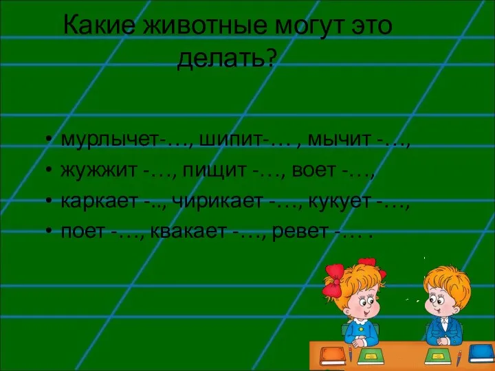 Какие животные могут это делать? мурлычет-…, шипит-… , мычит -…,