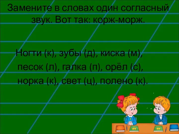 Замените в словах один согласный звук. Вот так: корж-морж. Ногти