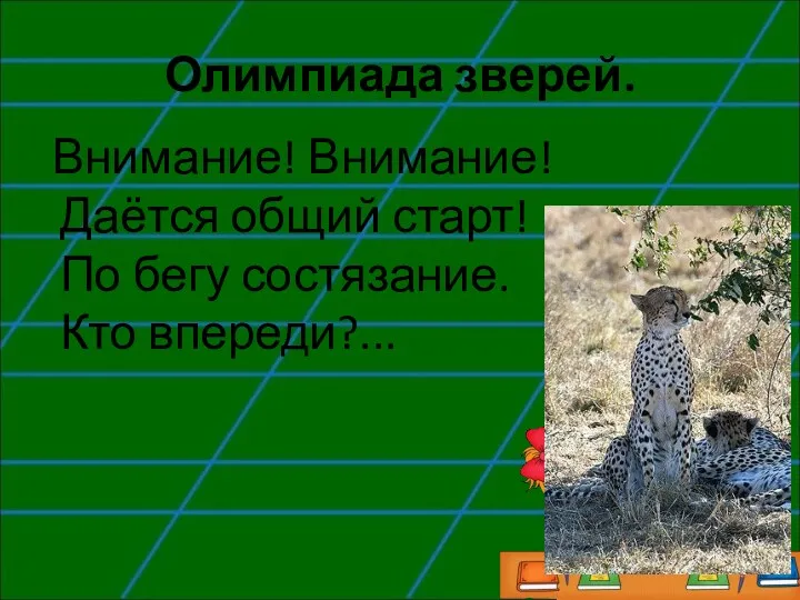 Олимпиада зверей. Внимание! Внимание! Даётся общий старт! По бегу состязание. Кто впереди?...