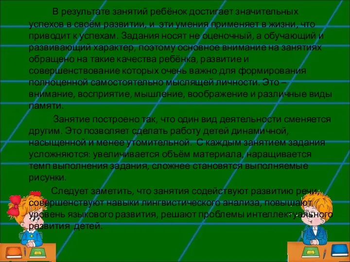 В результате занятий ребёнок достигает значительных успехов в своём развитии,