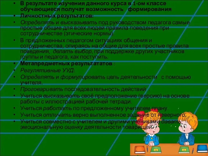 В результате изучения данного курса в 1-ом классе обучающиеся получат