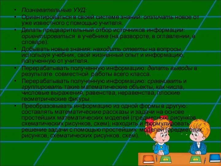 Познавательные УУД: Ориентироваться в своей системе знаний: отличать новое от