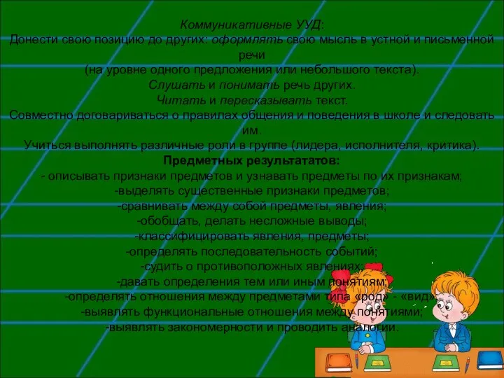 Коммуникативные УУД: Донести свою позицию до других: оформлять свою мысль