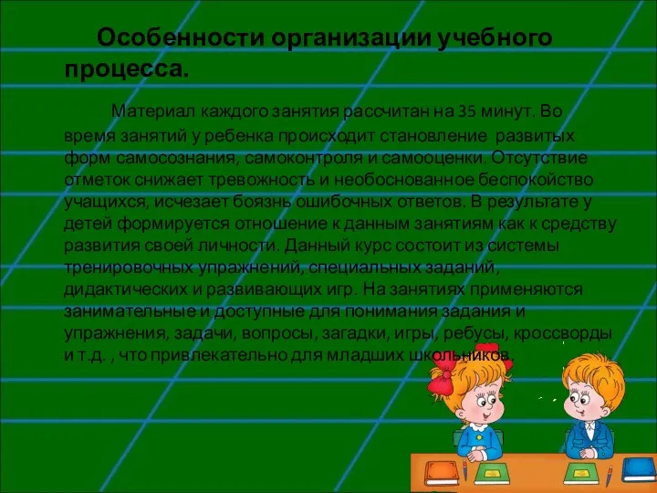 Особенности организации учебного процесса. Материал каждого занятия рассчитан на 35