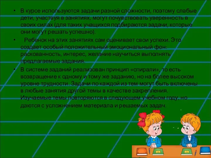 В курсе используются задачи разной сложности, поэтому слабые дети, участвуя