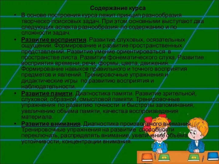 Содержание курса В основе построения курса лежит принцип разнообразия творческо-поисковых