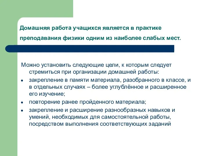 Домашняя работа учащихся является в практике преподавания физики одним из