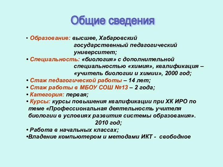 Общие сведения Образование: высшее, Хабаровский государственный педагогический университет; Специальность: «биология»