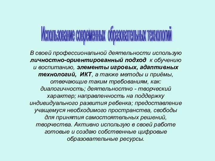 В своей профессиональной деятельности использую личностно-ориентированный подход к обучению и