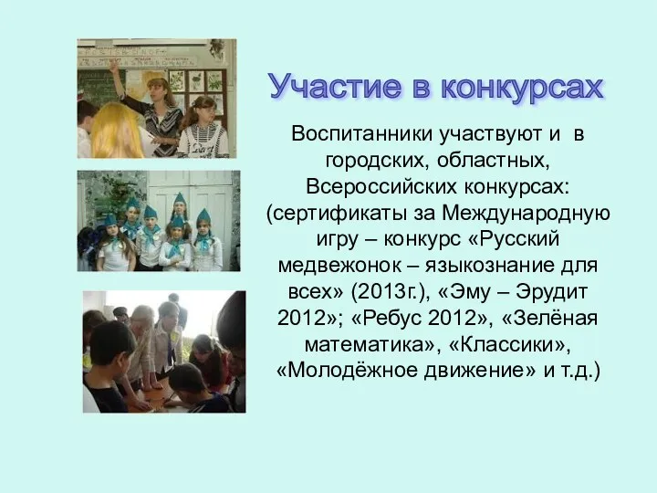 Участие в конкурсах Воспитанники участвуют и в городских, областных, Всероссийских