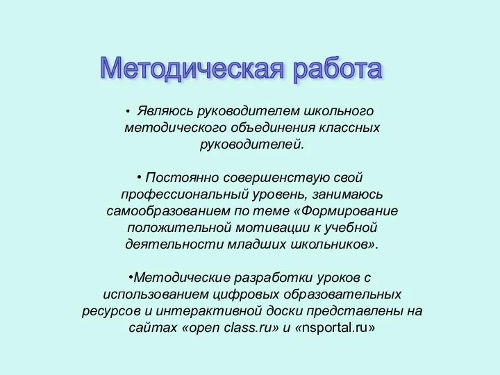 Являюсь руководителем школьного методического объединения классных руководителей. Постоянно совершенствую свой