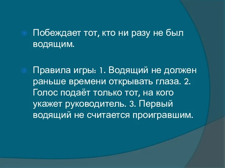 Побеждает тот, кто ни разу не был водящим. Правила игры: 1. Водящий не