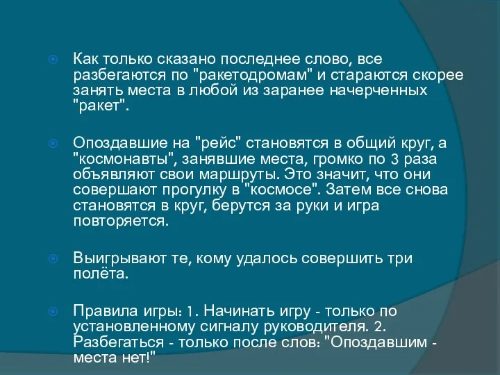 Как только сказано последнее слово, все разбегаются по "ракетодромам" и