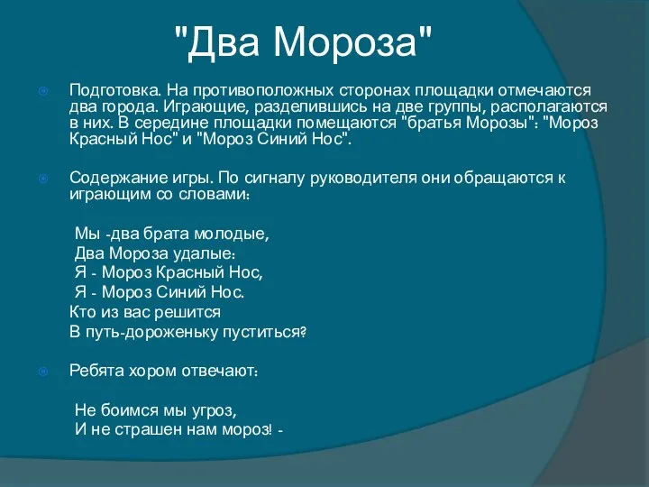 "Два Мороза" Подготовка. На противоположных сторонах площадки отмечаются два города.