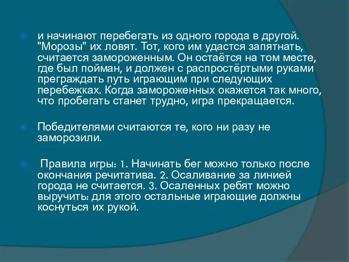 и начинают перебегать из одного города в другой. "Морозы" их ловят. Тот, кого