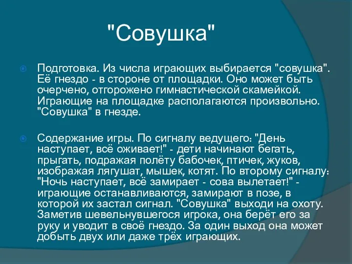 "Совушка" Подготовка. Из числа играющих выбирается "совушка". Её гнездо - в стороне от