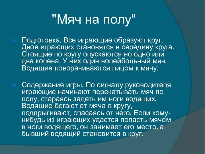 "Мяч на полу" Подготовка. Все играющие образуют круг. Двое играющих становятся в середину