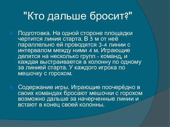 "Кто дальше бросит?" Подготовка. На одной стороне площадки чертится линия