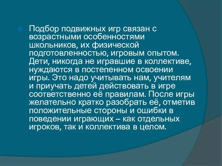 Подбор подвижных игр связан с возрастными особенностями школьников, их физической