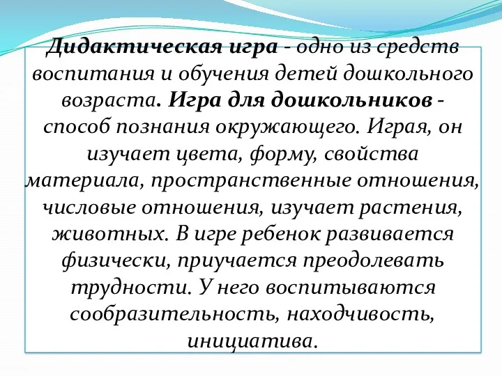 Дидактическая игра - одно из средств воспитания и обучения детей дошкольного возраста. Игра