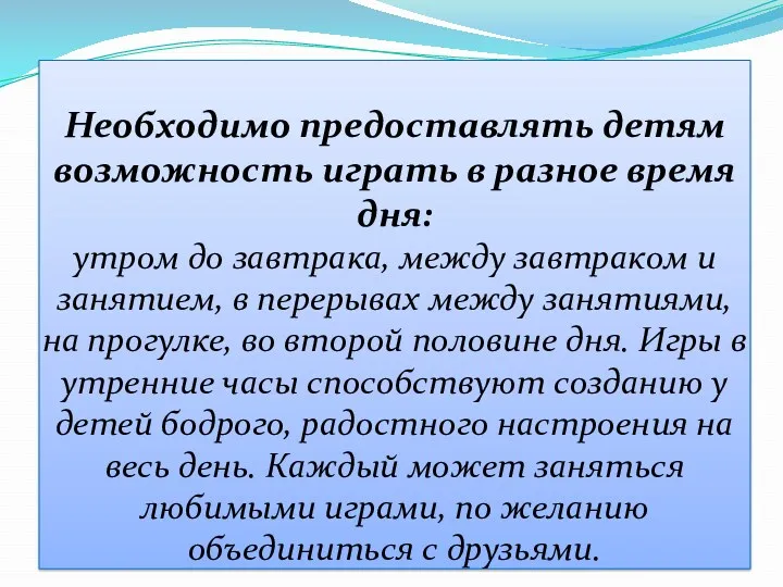 Необходимо предоставлять детям возможность играть в разное время дня: утром