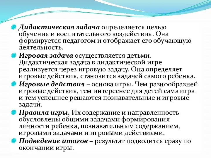 Дидактическая задача определяется целью обучения и воспитательного воздействия. Она формируется