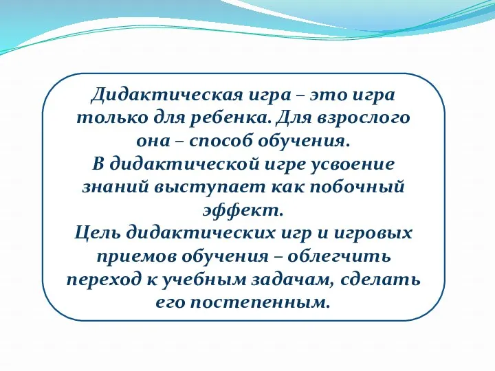 Дидактическая игра – это игра только для ребенка. Для взрослого она – способ