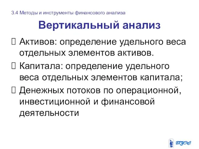 Вертикальный анализ Активов: определение удельного веса отдельных элементов активов. Капитала: