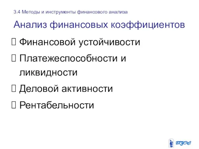 Анализ финансовых коэффициентов Финансовой устойчивости Платежеспособности и ликвидности Деловой активности