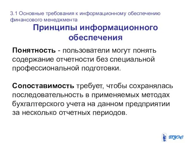 Принципы информационного обеспечения 3.1 Основные требования к информационному обеспечению финансового