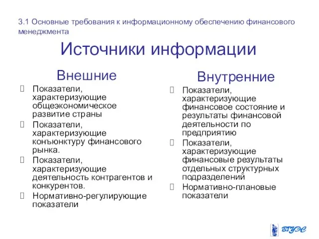 Источники информации Внешние Показатели, характеризующие общеэкономическое развитие страны Показатели, характеризующие