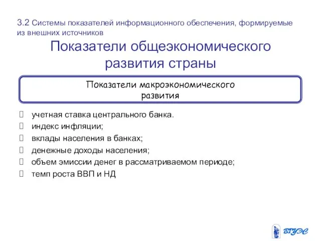 Показатели общеэкономического развития страны 3.2 Системы показателей информационного обеспечения, формируемые