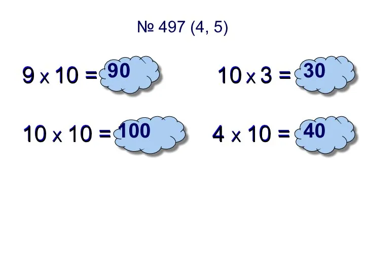 № 497 (4, 5) 9 X 10 = 10 X 3 = 10