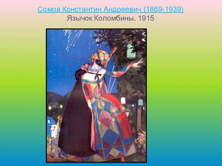 Сомов Константин Андреевич (1869-1939) Язычок Коломбины. 1915