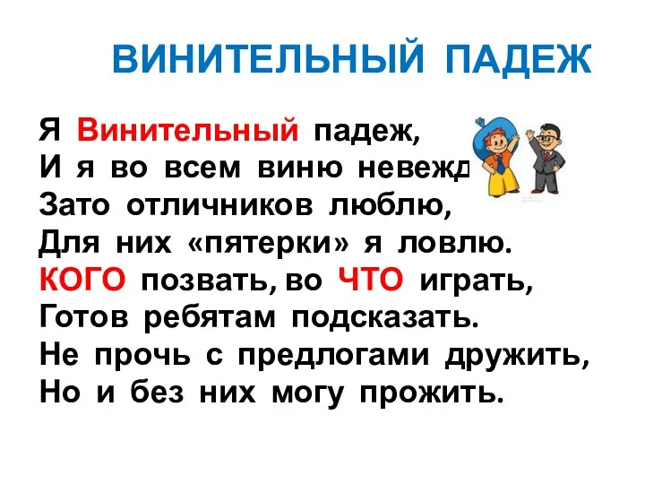 ВИНИТЕЛЬНЫЙ ПАДЕЖ Я Винительный падеж, И я во всем виню невежд. Зато отличников