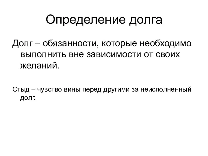 Определение долга Долг – обязанности, которые необходимо выполнить вне зависимости