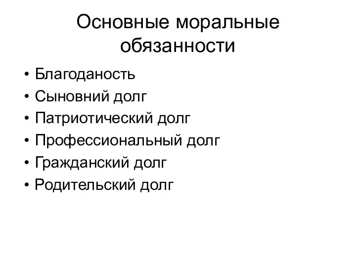 Основные моральные обязанности Благоданость Сыновний долг Патриотический долг Профессиональный долг Гражданский долг Родительский долг