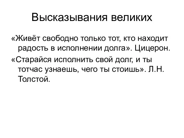 Высказывания великих «Живёт свободно только тот, кто находит радость в