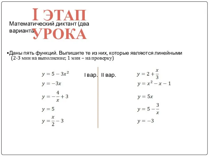 Математический диктант (два варианта) I ЭТАП УРОКА I вар. II