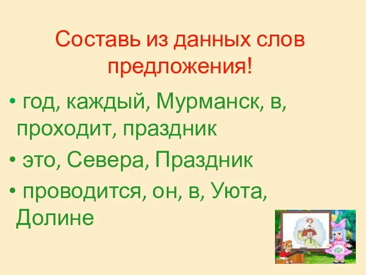 Составь из данных слов предложения! год, каждый, Мурманск, в, проходит, праздник это, Севера,