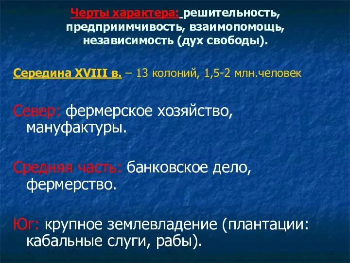 Черты характера: решительность, предприимчивость, взаимопомощь, независимость (дух свободы). Середина XVIII