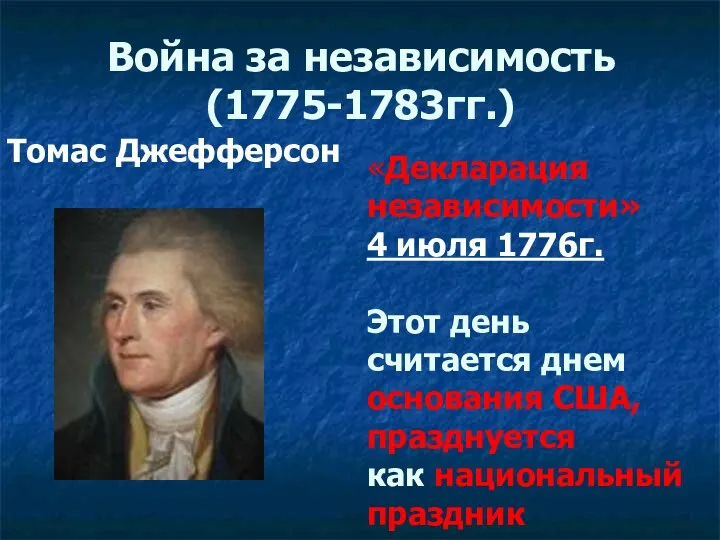 Война за независимость (1775-1783гг.) Томас Джефферсон «Декларация независимости» 4 июля