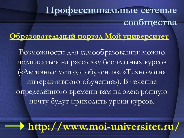 Профессиональные сетевые сообщества Образовательный портал Мой университет Возможности для самообразования: