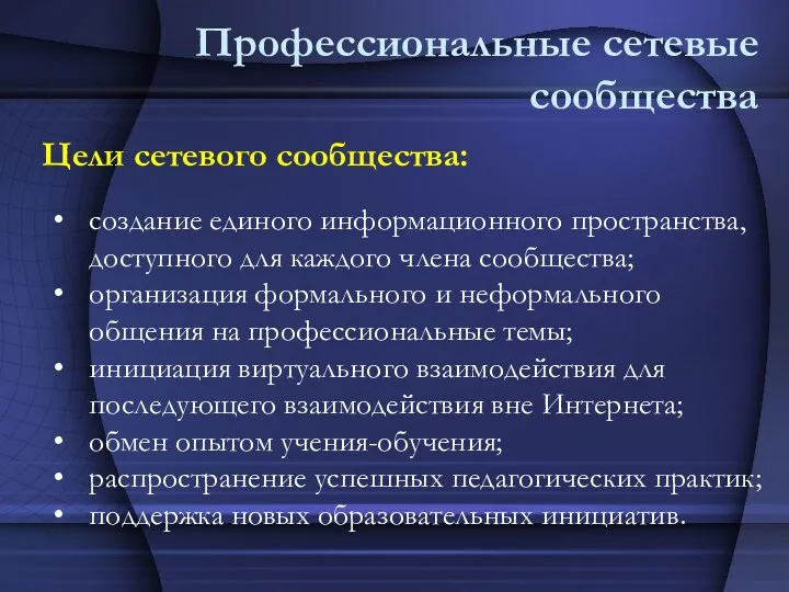 Профессиональные сетевые сообщества Цели сетевого сообщества: создание единого информационного пространства,