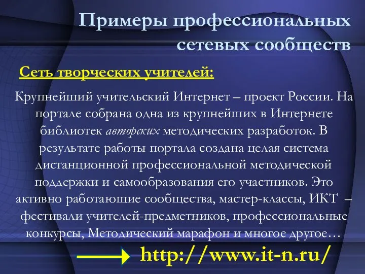 Примеры профессиональных сетевых сообществ Сеть творческих учителей: Крупнейший учительский Интернет