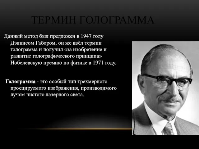 ТЕРМИН ГОЛОГРАММА Данный метод был предложен в 1947 году Дэннисом