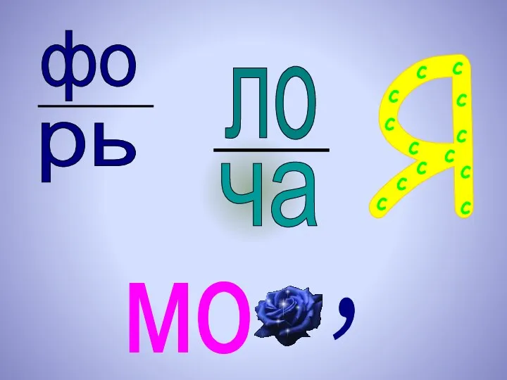 фо рь ча ло мо , Я с с с