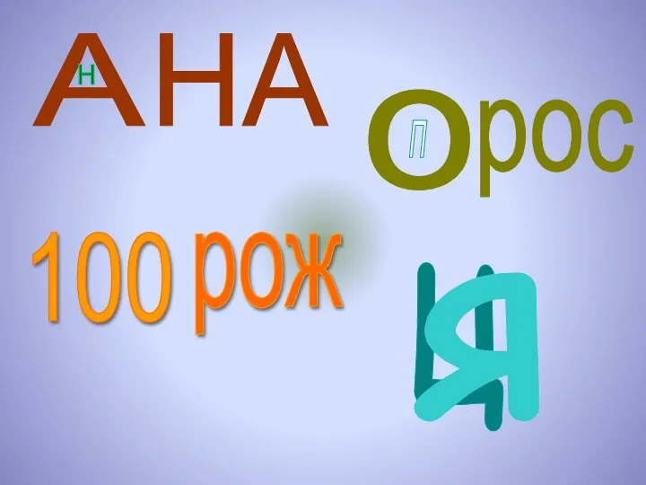 ц А н НА я 100 рож о п рос