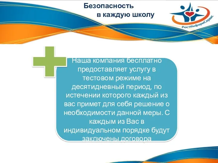 Безопасность в каждую школу Наша компания бесплатно предоставляет услугу в