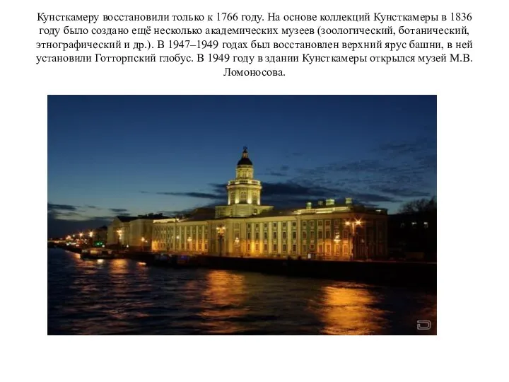 Кунсткамеру восстановили только к 1766 году. На основе коллекций Кунсткамеры